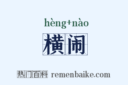 横闹是什么意思的图片